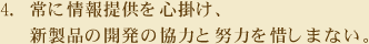 4.常に情報提供を心掛け、新製品の開発の協力と努力を惜しまない。