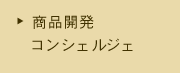 商品開発コンシェルジェ