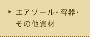 エアゾール・容器・その他資材